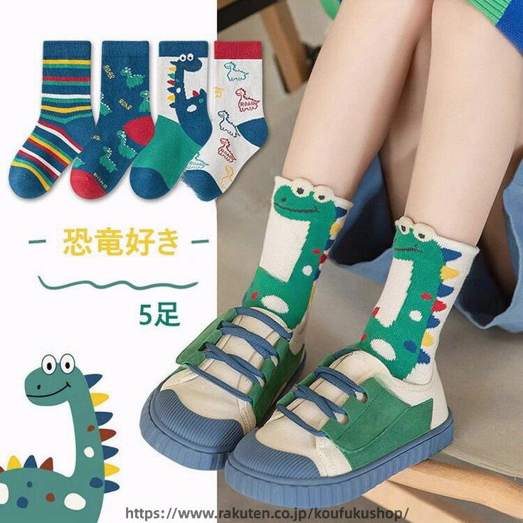 恐竜 靴下 5足セット 子ども キッズ 男の子 ボーイズ キッズ服 通学用 S M L XL サイズ対応 1〜12歳 プレゼント 誕生日 ハロウィン 衣装 2タイプ グレー恐竜 グリーン恐竜 ソックス 人気デザイン おしゃれで丈夫な子供用靴下