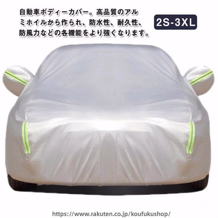 Rakuten - カーボディーカバー 自動車カバー 裏起毛 車に優しい素材使用 カーカバー サンシェード 紫外線防止 車体カバー 反射テープ付き 防水 黄砂対策 雪対策 防風効果抜群