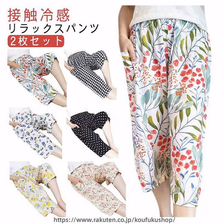 ご自宅でも洗濯しやすいのが特徴です。普段着、部屋着 寝間着、ホテル、旅行など多様にお使いいただけます。生地が薄い為、通気性、速乾性に優れています、夏は最高なルームパンツです。2枚セットビスコース、通称綿ふく生地、天然木からできたリサイクル繊維、コットンの肌触りは綿よりも柔らかく、ドレープ感がよく、吸湿通気性があり、夏に最適です。快適性が高く、吸湿、放熱、柔軟にフィットし、汗を排出した後すぐに風乾かすことができ、汗濡れません。ゆったりとしたシルエットで、痩せたように見える万能な蚊や虫除けを防ぐことができます。 サイズ M*2枚セット L*2枚セット XL*2枚セット サイズについての説明 Mおすすめ体重40-50KG Lおすすめ体重50-60KG XLおすすめ体重60-70KG ※サイズは平置き実寸になります。サイズ表の実寸法は商品によって1-3cm程度の誤差がある場合がございます 素材 綿混、ポリエステル 色 タイプA タイプB タイプC タイプD タイプE タイプF 備考 ●サイズ詳細等の測り方はスタッフ間で統一、徹底はしておりますが、実寸は商品によって若干の誤差(1cm〜3cm )がある場合がございますので、予めご了承ください。 ●商品の色は、撮影時の光や、お客様のモニターの色具合などにより、実際の商品と異なる場合がございます。あらかじめ、ご了承ください。 ●製品によっては、生地の特性上、洗濯時に縮む場合がございますので洗濯時はご注意下さいませ。 ▼色味の強い製品によっては他の衣類などに色移りする場合もございますので、速やかに（脱水、乾燥等）するようにお願いいたします。 ▼生地によっては摩擦や汗、雨などで濡れた時は、他の製品に移染する恐れがございますので、着用の際はご注意下さい。 ▼生地の特性上、やや匂いが強く感じられるものもございます。数日のご使用や陰干しなどで気になる匂いはほとんど感じられなくなります。 .夏 用 の 薄手 リラックス パンツ 2枚 セット です。接触 冷感 素材 で 涼しい 着心地 を 実現。7分丈 と ゆったり とした シルエット で 部屋着 や ルームウェア に 最適。婦人 レディース 向け の とろみ ある サラテロ パンツ で 春 夏 秋 の おしゃれ な 日常 使い に ぴったり です。。 指定された配送時間は承っておりません。【スリーペア】