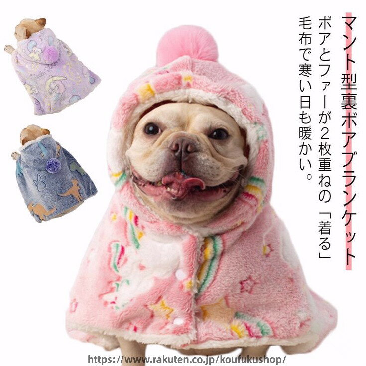 ペット マント ブランケット 両用 犬 猫 服 コート 袖なし 着脱簡単 秋冬 暖かい ...