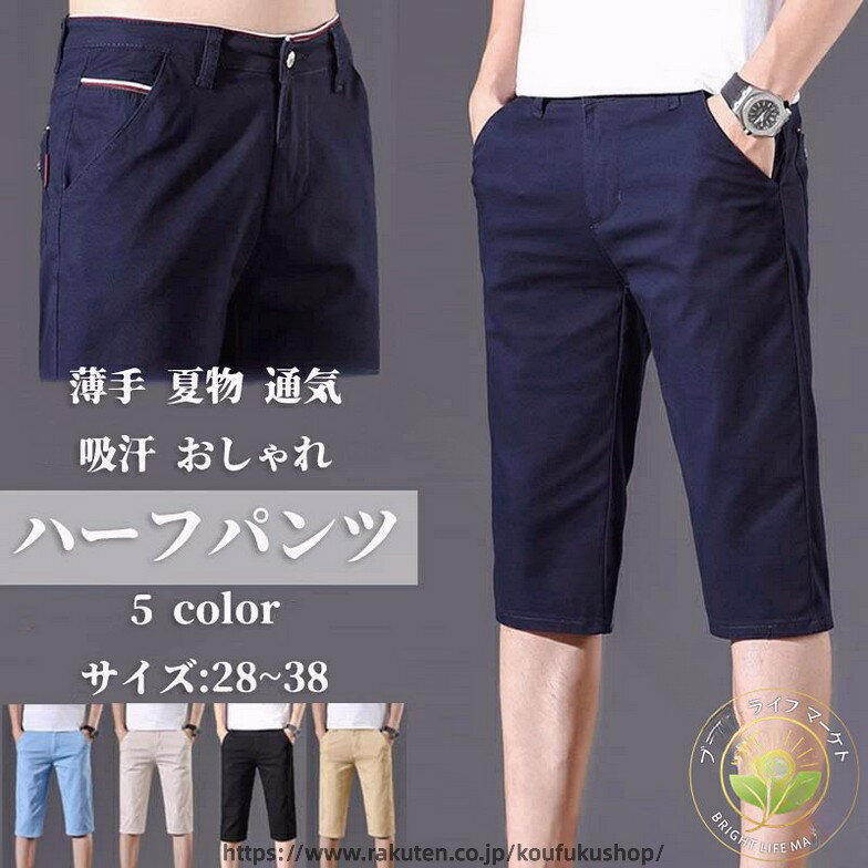 .メンズ 用 ショートパンツ と ストレッチパンツ の 特長 を 持つ ハーフパンツ は 短パン として 夏服 に 最適 です。夏 ズボン として ゴルフパンツ や ゴルフウェア に も 使え、大人 向け の 快適 な 着心地 を 実現 しています。。 指定された配送時間は承っておりません。【考福ショップ】