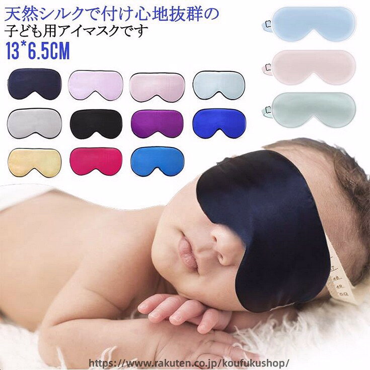 天然シルクで付け心地抜群の子ども用アイマスクです。シルクの保湿効果で目元の乾燥を防いで質の良い睡眠へと導きます。シルクのすべすべ〜滑らかな肌触りは癒されること間違いなし！ベルトはゴム仕様で長さ調節可能なアジャスター付き！頭の大きさに関係なく使用できます。お休み時はもちろん、飛行機やホテルなど旅先でもリラックスアイテムとして活躍してくれます。 サイズ 13*6.5cm サイズについての説明 ※サイズ表の実寸法は商品によって1-3cm程度の誤差がある場合がございます。 素材 シルク 色 01 02 03 04 05 06 07 08 09 10 11 12 13 14 備考 ●サイズ詳細等の測り方はスタッフ間で統一、徹底はしておりますが、実寸は商品によって若干の誤差(1cm〜3cm )がある場合がございますので、予めご了承ください。 ●製造ロットにより、細部形状の違いや、同色でも色味に多少の誤差が生じます。 ●パッケージは改良のため予告なく仕様を変更する場合があります。 ▼商品の色は、撮影時の光や、お客様のモニターの色具合などにより、実際の商品と異なる場合がございます。あらかじめ、ご了承ください。 ▼生地の特性上、やや匂いが強く感じられるものもございます。数日のご使用や陰干しなどで気になる匂いはほとんど感じられなくなります。 ▼同じ商品でも生産時期により形やサイズ、カラーに多少の誤差が生じる場合もございます。 ▼他店舗でも在庫を共有して販売をしている為、受注後欠品となる場合もございます。予め、ご了承お願い申し上げます。 ▼出荷前に全て検品を行っておりますが、万が一商品に不具合があった場合は、お問い合わせフォームまたはメールよりご連絡頂けます様お願い申し上げます。速やかに対応致しますのでご安心ください。 .シルク 絹 素材 の 快適 な 目隠し アイマスク は 就寝 や 仮眠 に 最適 です。子ども 用 の キッズ アイマスク として 旅行 や 飛行機 内、昼休み の 安眠 グッズ にも 使えます。保湿 機能 付き で 目元ケア を しながら 快眠 を サポート します。男の子 女の子 どちらにも おしゃれ に 使える デザイン です。。 指定された配送時間は承っておりません。【考福ショップ】