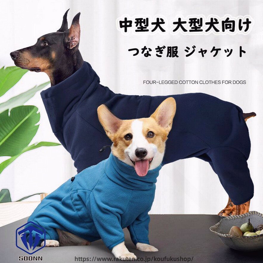 ご注意：ペット服なので、衛生上、サイズ交換,返品などのご対応しかねます。【素材】ポリエステル +コットン※生地の特性、伸縮性等により、サイズには多少の誤差が生じる場合もございます【サイズについて】測り方により誤差が生じる場合がございます。同じサイズでもカラーやデザインによって大きさが異なる場合もございます。【衣類・バッグ等、縫製品について】縫製が甘い・雑・糸の始末ができていない等が見受けられる場合もございます。 .犬 服 犬服 つなぎ ロンパース カバーオール ジャケット ダウン風 ジャケット コート 裏ボア ふわふわ もこもこ 防寒 暖かい 可愛い おしゃれ な 大型犬 中型犬 用 の 防寒着 です。寒い 季節 に 愛犬 を 暖かく 快適 に 保ちます。。 指定された配送時間は承っておりません。【考福ショップ】