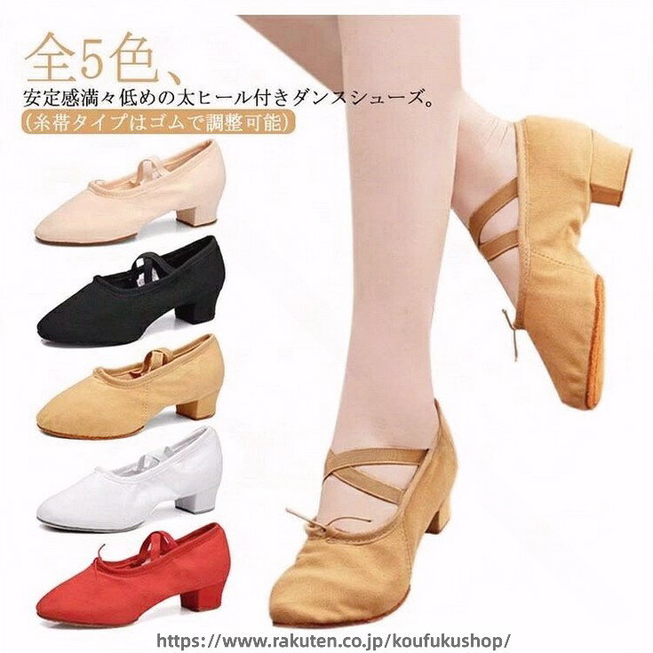 スプリットソール バレエシューズ ダンスシューズ 大人用 キャンバス 布製 クロスゴム ヒール3.5CM 社交ダンス シューズ 社交ダンス衣装 新体操 練習靴 ジャズダンス チアダンス チアリーディング バレエシューズカバー 女性