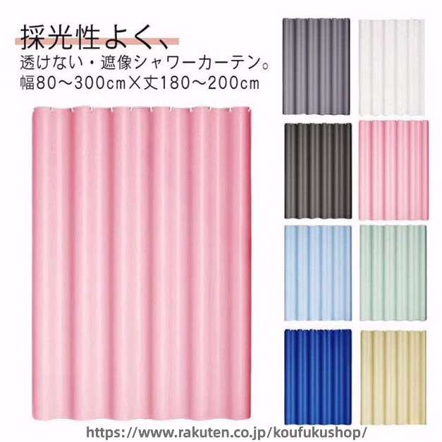 採光性よく、透けない・遮像シャワーカーテン。幅80〜300cm×丈180〜200cm厚手のPEVA素材で、光が通られるが中の人を見えなく、秘密度が高い、プライバシーを保護し、もっと質感に富んでいます。防水性・防カビに優れ、熱や冷気を通しにくい。浴室のシャワーカーテンとしてはもちろん、ちょっとした目かくしや、暖房、冷房の効率アップにも。透けないからシャワーする時がとても安心。収納スベースや、脱衣所等の空間は来客などの目に触れません、目隠しかーてんにもぴったり。浴室カーテンを使用し、床に水が飛び散らないようにするとともに、バスルームの湿気を外に逃がさない保温効果があります。暑い夏でも寒い冬でもバスタイムを楽しめます。上部合金製ハトメ加工、錆びにくく、長く綺麗にお使いただけます。カーテンリング付属しているので、カーテンポールに引っ掛けるだけで取付できます。（カーテンポールは付属しません。）インテリアにあわせやすいおしゃれな無地デザイン、収納スベースや、脱衣所等の空間は来客などの目に触れません、目隠しかーてんにぴったり。 サイズ 幅80丈180cm 幅120丈180cm 幅120丈200cm 幅150丈180cm 幅150丈200cm 幅180丈180cm 幅180丈200cm 幅200丈180cm 幅200丈200cm 幅200丈240cm 幅240丈200cm サイズについての説明 ※サイズ表の実寸法は商品によって1-3cm程度の誤差がある場合がございます。 素材 PEVA 色 グレー（リング付き） ホワイト（リング付き） ブラック（リング付き） ピンク（リング付き） ライトブルー（リング付き） グリーン（リング付き） イエロー（リング付き） ダークブルー（リング付き） 備考 ●サイズ詳細等の測り方はスタッフ間で統一、徹底はしておりますが、実寸は商品によって若干の誤差(1cm〜3cm )がある場合がございますので、予めご了承ください。 ●製造ロットにより、細部形状の違いや、同色でも色味に多少の誤差が生じます。 ●パッケージは改良のため予告なく仕様を変更する場合があります。 ▼商品の色は、撮影時の光や、お客様のモニターの色具合などにより、実際の商品と異なる場合がございます。あらかじめ、ご了承ください。 ▼生地の特性上、やや匂いが強く感じられるものもございます。数日のご使用や陰干しなどで気になる匂いはほとんど感じられなくなります。 ▼同じ商品でも生産時期により形やサイズ、カラーに多少の誤差が生じる場合もございます。 ▼他店舗でも在庫を共有して販売をしている為、受注後欠品となる場合もございます。予め、ご了承お願い申し上げます。 ▼出荷前に全て検品を行っておりますが、万が一商品に不具合があった場合は、お問い合わせフォームまたはメールよりご連絡頂けます様お願い申し上げます。速やかに対応致しますのでご安心ください。 .防水 防カビ 機能付き の シャワー カーテン は 透けない 目隠し 効果 があり バスルーム ユニットバス 脱衣所 の 間仕切り に最適 です。無地 デザイン で フック付き、保温 断熱 性 もある 撥水 加工 の 高機能 アイテム です。。 指定された配送時間は承っておりません。【考福ショップ】