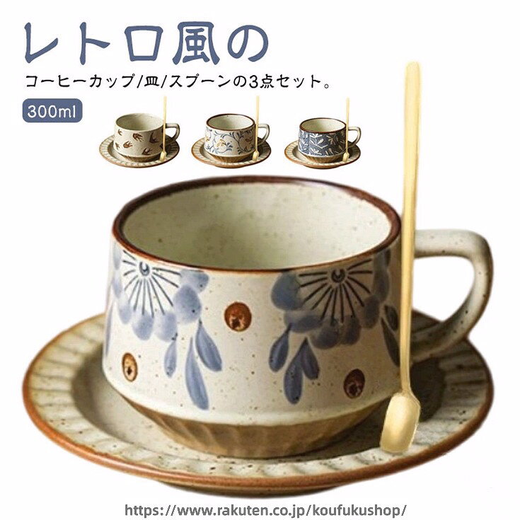 北欧 コーヒーカップ マグ セット 3点 300ml 陶器 花柄 おしゃれ レトロ ソーサー 皿 碗皿 和風 洋風 珈琲カップ カフェ風 ティーカップ 女性 かわいい 珈琲 コーヒー 食器