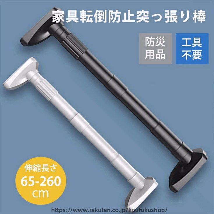 地震 対策 家具 転倒防止 突っ張り棒 2本組 取付 高さ 65-260cm 32mm 伸縮棒 つっぱりポール 工具 不要 簡単 設置 ネジ クギ 不要 防災用品 長さ 調整 可 安心