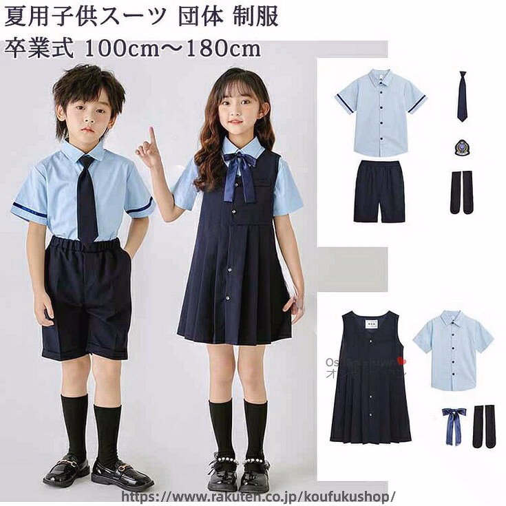 商品特徴格好いい大人っぽいキッズ夏フォマール服装!通気性に優れた生地でさらっと快適、気持ちよく着て頂けます。優れた形態安定性により、シルエットが変わらず長く愛用して頂けます。お子様にストレスを与えない動きやすさ素材で、柔らかい着心地。全体的にファション感がアップし、ボリュームを持たせているので、甘くなりすぎないスタイル良く見せてくれます。お誕生日などのギフトにもオススメ！商品内容：男の子5点セット：シャツ+短パン+ネクタイ+ワッペン+靴下女の子5点セット：シャツ+スカート+リボン+ワッペン+靴下※サイズは平置きでの測定値となり、多少の誤差がございますのであらかじめご承知ください。素材：ポリエステルなどキーワード【送料無料】 子供スーツ キッズスーツ 女の子 男の子 5点セット フォーマル スーツ 入学式 入園式 卒業式 卒園式 子供 キッズ 小学生 女子 男子 女児 七五三 100 110 120 130 140 150 160 170 180 発表会 結婚式 団体 制服 受験 面接 夏 半袖 短パン ボトムス スカート シャツ ワッペン 靴下 ネクタイ リボン注意事項▲商品の返品・交換は、原則として承っておりません。あらかじめご了承くださいますようお願い申し上げます。▲お届けした商品に破損、汚損、不良、商品違い、個数違い等がございましたら、初期不良の場合、未使用の商品のみお手数ですが商品到着後「3日以内」にご連絡ください。▲返送いただいた商品の状態を確認後、返品・交換の手続きを取らせていただきます。●色移りの原因になりますので色の濃い物、薄い物で分けて洗いましょう。 色の濃い物は単品洗いし、濡れたまま放置したり、他の布と重ねて置かないでください。●汗が付着したまま長時間日光に当たりますと変色を起こす場合がございます。●ご使用のモニターやブラウザ、照明器具などの環境により、実物とは若干色味が異なって見える場合がございます。●当商品は輸入品につき商品や箱等に傷や汚れが発生している場合があります。予めご了承ください。●着用画像はサンプルです。輸入商品のため、生産時期やロットによりディテールが若干変更となる場合がございます。ご了承ください。●染色の際の匂いが残っている場合もございます。●海外製品の為、縫製が甘い部分や糸の処理が甘い部分がある場合がございますが、良品の範囲内とさせていただきます。はみ出た部分の糸を切ってお使いください。●発送上の状態によって商品がシワになる場合がございます。予めご了承くださいませ。●製造過程の工程上、生地のカッティングにより生地感が画像と異なる場合がございます。同商品、同色におきましても色(染料)やロットによって伸縮性・伸び率が異なる場合がございます。 また、加工の過程上、糸の継ぎ目や若干のほつれ、少々のシミ、タグの誤記載等が発生する場合がございますが品質上の問題はございませんので何卒ご了承くださいませ。●初期不良品以外、イメージ、サイズや色の感じ違いの理由など、キャンセルや返品はお受けることができません。ご了承下さいませ。お祝い・内祝い・お返し 出産内祝い 結婚内祝い 新築内祝い 快気祝い 入学内祝い 結納返し 香典返し 引き出物 結婚式 引出物 引出物 お礼 謝礼 御礼 お祝い返し 成人祝い 卒業祝い 結婚祝い 出産祝い 誕生祝い 初節句祝い 入学祝い 就職祝い 新築祝い 開店祝い 移転祝い 退職祝い 還暦祝い 喜寿祝い 米寿祝い 退院祝い 昇進祝い 栄転祝い 叙勲祝い 御中元季節のイベント お年賀 正月 節分 旧正月 バレンタインデー ひな祭り ホワイトデー 春分の日 卒業 卒園 お花見 春休み イースター 入学 就職 入社 新生活 新年度 春の行楽 ゴールデンウィーク こどもの日 母の日 父の日 七夕 お中元 暑中見舞 夏休み 残暑見舞い お盆 帰省 シルバーウィーク 孫の日 運動会 学園祭 ブライダル ウェディング ハロウィン 七五三 勤労感謝の日 建国記念の日 お歳暮 クリスマスイブ クリスマス 大晦日 冬休み 寒中見舞い ブラックフライデーその他ギフト プレゼント 誕生日 バースデー 結婚記念日 高校 大学 送別会 記念日 親孝行 結納 結納返し お見舞い 引越 お礼 プロポーズ 告白 ウエディング バレンタイン ホワイトデー ギフト 卒業祝い 卒業 結婚 見舞い 寒中見舞い 新生活応援 お土産 手土産 プチギフト お見舞 ご挨拶 開店祝い 開業祝い 周年記念 記念品 贈答品 挨拶回り 定年退職 転勤 来客 ご来場プレゼント ご成約記念 表彰 お父さん お母さん 兄弟 姉妹 子供 子ども おばあちゃん おじいちゃん 祖父 祖母 奥さん 彼女 旦那さん 夫 妻 彼氏 友達 仲良し 先生 職場 先輩 後輩 同僚 取引先 お客様 .子供 スーツ キッズ スーツ は 女の子 男の子 の 小学生 向け フォーマル 5点 セット です。入学式 入園式 卒業式 卒園式 七五三 発表会 結婚式 団体 制服 受験 面接 に 最適 で、夏 は 半袖 短パン タイプ も ご用意。サイズ は 100 から 180 まで 幅広く 対応 しています。。 指定された配送時間は承っておりません。【考福ショップ】