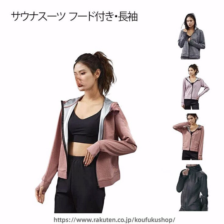 サウナスーツ フード付き・長袖コーティング加工 体温を逃がしにくく、効率的な発汗をサポート高弾力・ボディメイク設計 しなやかにフィットし、動きやすくスタイルアップ耐磨・防風・防水素材 ランニングなど屋外運動にも安心フード付き長袖デザイン スポーティーでおしゃれ、冷え対策にも◎軽量×快適な着心地 長時間のトレーニングでもストレスフリー サイズ M L XL XXL 3XL 4XL サイズについての説明 ※サイズ表の実寸法は商品によって1-3cm程度の誤差がある場合がございます。 素材 ポリエステル 色 パープル ピンク グレー ブラック 備考 ●サイズ詳細等の測り方はスタッフ間で統一、徹底はしておりますが、実寸は商品によって若干の誤差(1cm〜3cm )がある場合がございますので、予めご了承ください。 ●商品の色は、撮影時の光や、お客様のモニターの色具合などにより、実際の商品と異なる場合がございます。あらかじめ、ご了承ください。 ●製品によっては、生地の特性上、洗濯時に縮む場合がございますので洗濯時はご注意下さいませ。 ▼色味の強い製品によっては他の衣類などに色移りする場合もございますので、速やかに（脱水、乾燥等）するようにお願いいたします。 ▼生地によっては摩擦や汗、雨などで濡れた時は、他の製品に移染する恐れがございますので、着用の際はご注意下さい。 ▼生地の特性上、やや匂いが強く感じられるものもございます。数日のご使用や陰干しなどで気になる匂いはほとんど感じられなくなります。 .サウナスーツ レディース フード付き 長袖 ジャージ パーカー ジップアップ は 発汗 効果 が 高く ダイエット 着 として 人気 です。ヨガ や ダンス、ジョギング など トレーニング に 最適 な 大きいサイズ も ご用意 して おります。スポーツウェア として 幅広い シーン で 活躍 します。。 指定された配送時間は承っておりません。【考福ショップ】