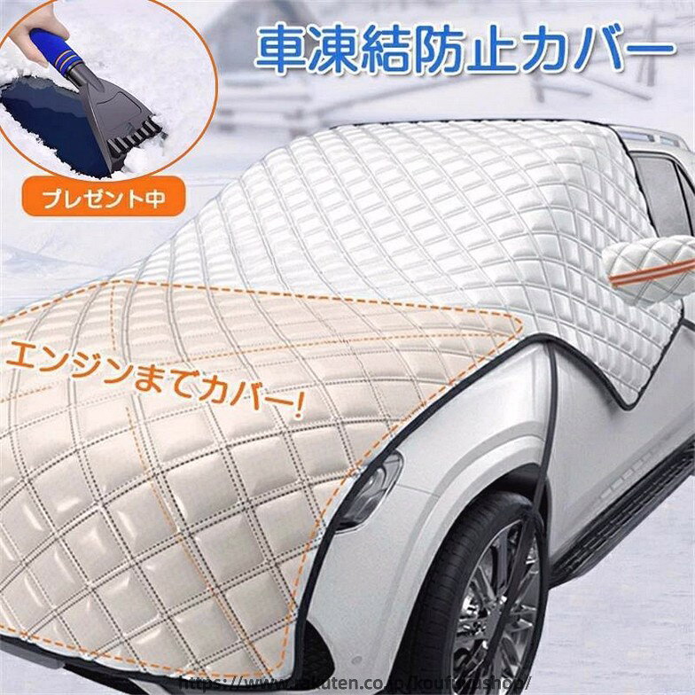 商品名:カーフロントカバー素材:アルミ箔重量:約950gセット内容:カーフロントカバー＊1＋盗難防止用ロック＊+スパチュラ＊★商品特徴★【7層構造の厚手素材】 他の薄い素材と違い、本製品は7層構造を採用した、一年中、愛車を雪、霜、 氷、風、埃、紫外線からちゃんと保護します。【全面保護】 大面積の設計で、エンジンカバー・助手席側窓ガラス・フロントウィンドウ・ 運転席側窓ガラス・リアビューミラーを全面保護できます。【安全反射シート】 夜間の事故を防止するために、バックミラーの前に反射帯がついております。 夜間の安全性を高めます。★★★ご注意★★★※本製品を使用して発生しうる、事故、損害、損傷、破損等、さらに二次的事故損害についても 弊社では一切の責任を負いかねます。※新品ですが、輸入品のため稀に汚れや傷等がある場合がございますが、ご了承下さい。 .車 用 フロントカバー として カーフロントガラスカバー や サイトミラカバー を備え、凍結防止 や 断熱 撥水 防水 機能 に優れています。日よけ や 雪よけ の サンシェード としても活躍し、エンジンカバー としても使用可能な 多機能 カバー です。。 指定された配送時間は承っておりません。【考福ショップ】