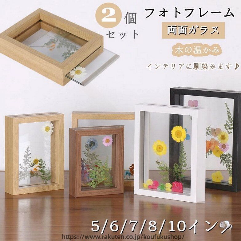 お 置き型 フォトフレーム 2個セット ナチュラル 木製 木枠 ガラス 両面透明 縦置き 横置き 押し花 標本 DIY 飾り