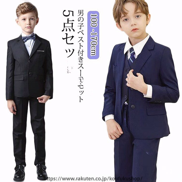 男の子ベスト付きスーツセット 5点セットジャケット、ジレ、パンツ、シャツ、ネクタイの5点セットです。ジャケットなしでも、キチンと感のあるベストが付いているので、夏でもだらしなくならず、かちっと着こなせます。寒い時期はジャケットとベストの重ね着も出来るので、温度調整もカンタンにできますよ。これ一着で季節を問わず使える優秀なアイテムです。卒園式や七五三、発表会、結婚式お呼ばれなどフォーマルシーンをおしゃれに演出 サイズ 100 110 120 130 140 150 160 170 サイズについての説明 ジャケットサイズ：100 バスト64cm 着丈43cm 肩幅27cm 袖丈38.5cm110 バスト68cm 着丈46cm 肩幅28.2cm 袖丈40cm120 バスト72cm 着丈49cm 肩幅29.4cm 袖丈42.5cm130 バスト76cm 着丈52cm 肩幅30.6cm 袖丈45cm140 バスト80cm 着丈56cm 肩幅31.8cm 袖丈48cm150 バスト84cm 着丈59cm 肩幅33cm 袖丈50.5cm160 バスト88cm 着丈62cm 肩幅34.2cm 袖丈53.5cm170 バスト93cm 着丈66cm 肩幅35.4cm 袖丈56cmシャツサイズ100 バスト70cm 着丈46cm 肩幅29cm 袖丈36.5cm110 バスト74cm 着丈49cm 肩幅30.5cm 袖丈38.5cm120 バスト78cm 着丈52cm 肩幅32cm 袖丈40.5cm130 バスト82cm 着丈55cm 肩幅33.5cm 袖丈42.5cm140 バスト86cm 着丈58cm 肩幅35cm 袖丈44.5cm150 バスト90cm 着丈61cm 肩幅36.5cm 袖丈46.5cm160 バスト94cm 着丈64cm 肩幅38cm 袖丈48.5cm170 バスト98cm 着丈66cm 肩幅39.5cm 袖丈51.5cm 素材 ポリエステル 色 ブラック(5点セットA) ブラック(5点セットB) ネイビー(5点セットA) ネイビー(5点セットB) 備考 ●サイズ詳細等の測り方はスタッフ間で統一、徹底はしておりますが、実寸は商品によって若干の誤差(1cm〜3cm )がある場合がございますので、予めご了承ください。 ●商品の色は、撮影時の光や、お客様のモニターの色具合などにより、実際の商品と異なる場合がございます。あらかじめ、ご了承ください。 ●製品によっては、生地の特性上、洗濯時に縮む場合がございますので洗濯時はご注意下さいませ。 ▼色味の強い製品によっては他の衣類などに色移りする場合もございますので、速やかに（脱水、乾燥等）するようにお願いいたします。 ▼生地によっては摩擦や汗、雨などで濡れた時は、他の製品に移染する恐れがございますので、着用の際はご注意下さい。 ▼生地の特性上、やや匂いが強く感じられるものもございます。数日のご使用や陰干しなどで気になる匂いはほとんど感じられなくなります。 指定された配送時間は承っておりません。【考福ショップ】