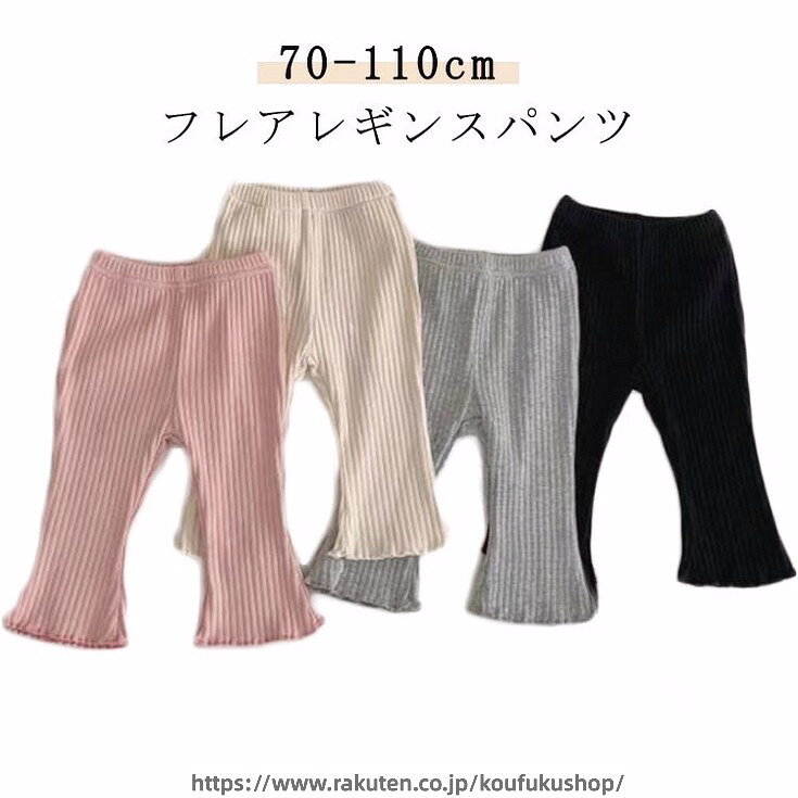 Spats - ベビー服 虫除け レギンス フレアレギンス フレアパンツ リブレギンス スパッツ ストレッチパンツ 無地 長ズボン 70 80 90 100 春 夏 秋 冬 日除け 蚊除け 保育園 幼稚園 キッズ ジュニア 女の子 男の子