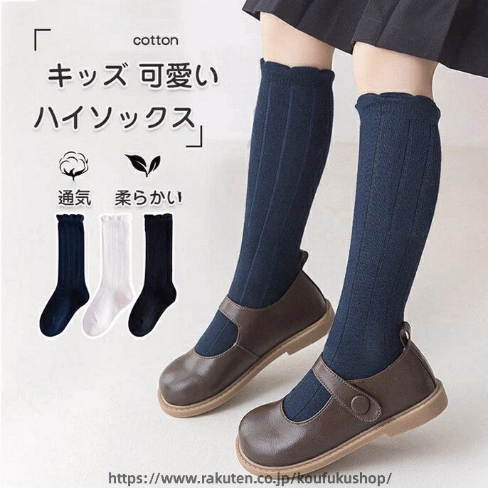 3足セット キッズ ソックス ハイソックス 女の子用 可愛いシンプルモノトーン 子供靴下 お姫様リボン 綿素材 入学式卒業式 発表会通学通園フォーマル無地 春夏秋冬対応
