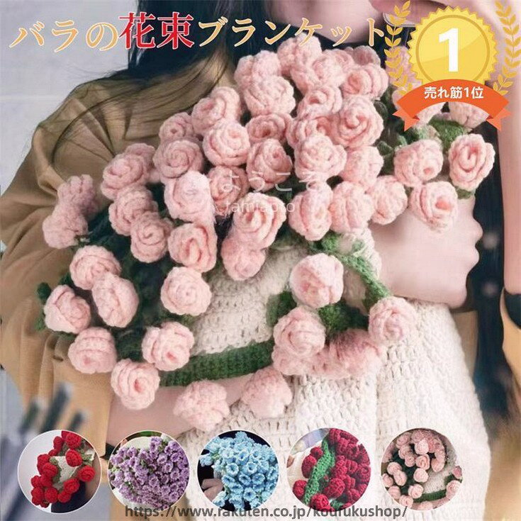 ブーケ ブランケット かぎ針編み DIY 花束 編みキット 手作り花束毛布 かっこいいブーケブランケット 母の日 バレンタインデー プレゼントに最適 ギフト対応可 対象外 使いやすさ抜群の編み物セット
