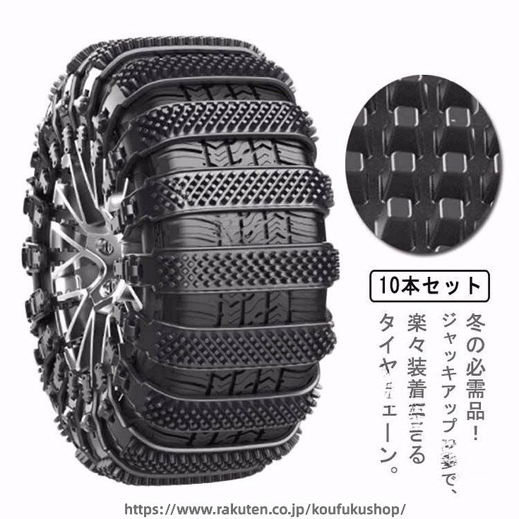 冬の必需品！ジャッキアップ不要で、楽々装着できるタイヤチェーン。高品質の非金属TPU材質を採用し、耐低温性が強く、裂と曲がりを防げます。特殊構造が路面とがっちりグリップし接地力UP！雪道上にも安心、安全に！結束バンド式なので、簡単ながらシッカリ取り付けることが可能です。取り付け簡単、1人だけ便利で迅速なインストールを行うことができます。165-275mmまで幅の調整が可能なので、様々な車種のタイヤーに対応できます サイズ10本セットサイズについての説明フリーサイズ素材TPU 色写真色備考 ●サイズ詳細等の測り方はスタッフ間で統一、徹底はしておりますが、実寸は商品によって若干の誤差(1cm〜3cm )がある場合がございますので、予めご了承ください。●製造ロットにより、細部形状の違いや、同色でも色味に多少の誤差が生じます。●パッケージは改良のため予告なく仕様を変更する場合があります。▼商品の色は、撮影時の光や、お客様のモニターの色具合などにより、実際の商品と異なる場合がございます。あらかじめ、ご了承ください。▼生地の特性上、やや匂いが強く感じられるものもございます。数日のご使用や陰干しなどで気になる匂いはほとんど感じられなくなります。▼同じ商品でも生産時期により形やサイズ、カラーに多少の誤差が生じる場合もございます。▼他店舗でも在庫を共有して販売をしている為、受注後欠品となる場合もございます。予め、ご了承お願い申し上げます。▼出荷前に全て検品を行っておりますが、万が一商品に不具合があった場合は、お問い合わせフォームまたはメールよりご連絡頂けます様お願い申し上げます。速やかに対応致しますのでご安心ください。 指定された配送時間は承っておりません。【考福ショップ】