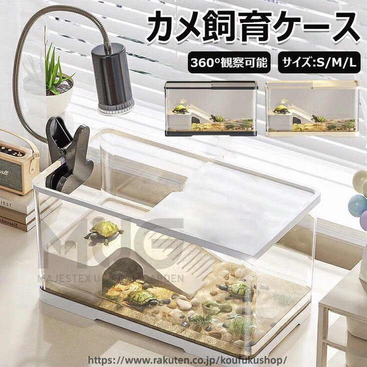 亀の飼育ケース 大きいカメ用水槽 初心者セット 餌やり便利 透明軽量 両生飼育箱 脱出防止 蓋付き 360°観察可能 排水孔付き 耐久性抜群 爬虫類両生類用 カメ生息地対応 リクガメ半水棲ガメ用ボックス 水交換超簡単 収納機能付き