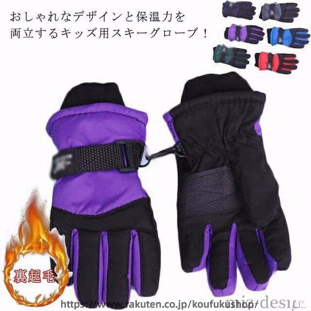 おしゃれなデザインと保温力を両立するキッズ用スキーグローブ！手の平には耐摩耗性および耐劣化性に優れたPUレザーで滑りにくい。手首周りに調節可能なマグネットを備えフィット感が高い。中綿と防水透湿性のある素材により手元を常にドライで温かさを保ちます。紛失防止ために連結フックを配備されています。通園、通学、登山、サイクリング、トレーニングなどにおススメ。 サイズ9*20cm/6-10歳サイズについての説明9*20cm/6-10歳素材PU ポリエステル色レット グリーン ブルー パープル グレー ネイビー備考 ●サイズ詳細等の測り方はスタッフ間で統一、徹底はしておりますが、実寸は商品によって若干の誤差(1cm〜3cm )がある場合がございますので、予めご了承ください。●製造ロットにより、細部形状の違いや、同色でも色味に多少の誤差が生じます。●パッケージは改良のため予告なく仕様を変更する場合があります。▼商品の色は、撮影時の光や、お客様のモニターの色具合などにより、実際の商品と異なる場合がございます。あらかじめ、ご了承ください。▼生地の特性上、やや匂いが強く感じられるものもございます。数日のご使用や陰干しなどで気になる匂いはほとんど感じられなくなります。▼同じ商品でも生産時期により形やサイズ、カラーに多少の誤差が生じる場合もございます。▼ 指定された配送時間は承っておりません。【考福ショップ】