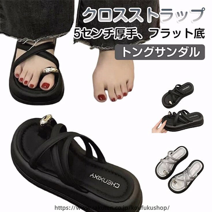 華奢なストラップを複雑に交差させたデザインが目を引く、トレンド感溢れる親指トングサンダル。最大のポイントは、親指部分にあしらわれたメタリックゴールドのパーツ。大粒のリングを纏っているかのような重厚感があり、足元にリッチなアクセントを添えてくれます。クロスストラップは足の甲をしっかりとホールドし、足をしっかりとサポートクッション性のあるインソールを使用しており、フラットながらも歩きやすく、デイリーからリゾートまで幅広いシーンで活躍する一足です。 サイズ 35/22.5cm 36/23.0cm 37/23.5cm 38/24.0cm 39/24.5cm 40/25.0cm サイズについての説明 35/内寸約22.5cm 36/内寸約23.0cm 37/内寸約23.5cm 38/内寸約24.0cm 39/内寸約24.5cm 40/内寸約25.0cm※ヒール：5cm ※足の甲が厚い/幅広/太いの方は、ワンサイズアップしてください。 素材 PU、その他 色 ブラック シルバー アイボリー 備考 ●サイズ詳細等の測り方はスタッフ間で統一、徹底はしておりますが、実寸は商品によって若干の誤差(1cm〜3cm )がある場合がございますので、予めご了承ください。 ●商品の色は、撮影時の光や、お客様のモニターの色具合などにより、実際の商品と異なる場合がございます。あらかじめ、ご了承ください。 ●製品によっては、生地の特性上、洗濯時に縮む場合がございますので洗濯時はご注意下さいませ。 ▼色味の強い製品によっては他の衣類などに色移りする場合もございますので、速やかに（脱水、乾燥等）するようにお願いいたします。 ▼生地によっては摩擦や汗、雨などで濡れた時は、他の製品に移染する恐れがございますので、着用の際はご注意下さい。 ▼生地の特性上、やや匂いが強く感じられるものもございます。数日のご使用や陰干しなどで気になる匂いはほとんど感じられなくなります。