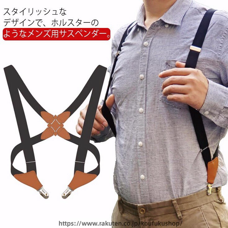 ホルスターサスペンダー X型 ファッション小物 吊りバンド ビジネス メンズ 作業用 大きいサイズ 紳士用 フォーマル スーツ用 スーツ用 ズボン吊り