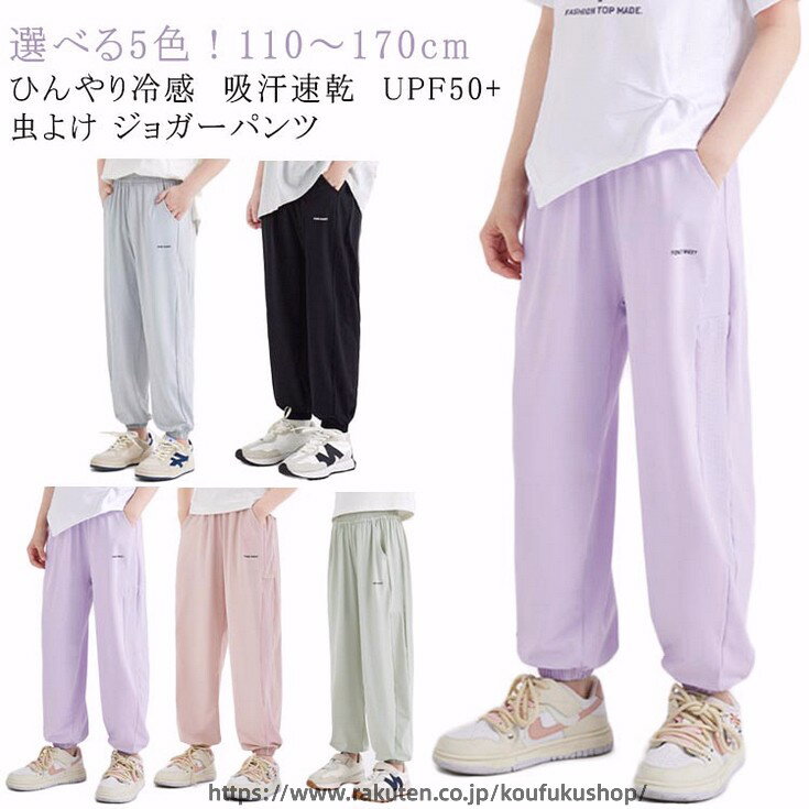 长裤 - キッズ UVカット UPF50+ ロングパンツ 男の子 子供服 小学生 防蚊 ジュニア 涼しい 接触冷感 長ズボン 150 ひんやり 速乾 虫よけ 女の子 防虫ウェア 通気 ストレッチ 無地 ジャージ 薄手 夏 ジョガーパンツ ゆったり アウトドア 林間学校 110 120 130 140