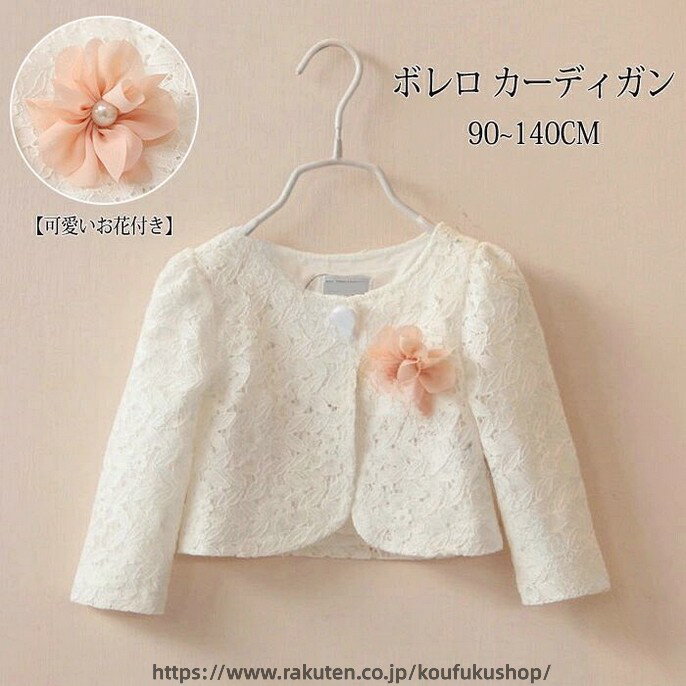 子供服 ボレロ コサージュ 付き カーディガン 長袖 薄手 花柄 可愛い お花 付き 90...