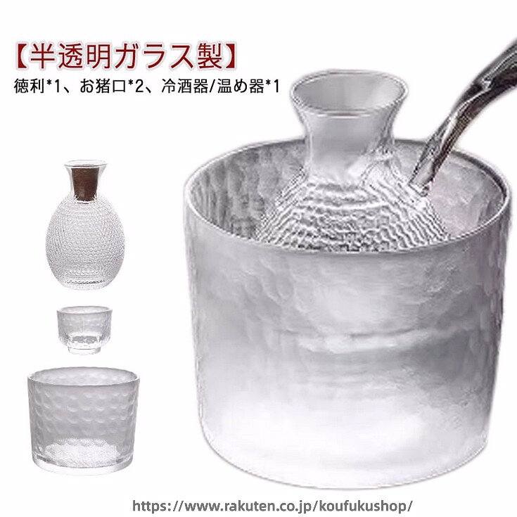 セット内容：徳利*1、お猪口*2、冷酒器/温め器*1【半透明ガラス製】耐熱ガラスを採用し、外のボウル容器にお湯をを入れて、やわらかで美味しい「ぬる燗」も作れます。寒い日に一杯で、身体が暖かくなります。ボウル容器に氷水を入れれば、冷酒も簡単に作れます。保温保冷機能ありますので、オールシーズン活躍します。普通の酒器よりやや厚みがあるので、丈夫で、割れにくく普段使いようにピッタリです。ガラスの透明感とハンドメイドならではの味わいのある手触りで、より一層お酒を楽しむことができます。 サイズ 6点セット サイズについての説明 徳利：口直径8cm×高さ12.7cm 容量295mlお猪口：口直径5.5cm×高さ4.2cm 容量50ml冷酒器/温め器：口直径11.5cm×高さ9cm 容量500ml 素材 ガラス 色 半透明 備考 ●サイズ詳細等の測り方はスタッフ間で統一、徹底はしておりますが、実寸は商品によって若干の誤差(1cm〜3cm )がある場合がございますので、予めご了承ください。 ●製造ロットにより、細部形状の違いや、同色でも色味に多少の誤差が生じます。 ●パッケージは改良のため予告なく仕様を変更する場合があります。 ▼商品の色は、撮影時の光や、お客様のモニターの色具合などにより、実際の商品と異なる場合がございます。あらかじめ、ご了承ください。 ▼生地の特性上、やや匂いが強く感じられるものもございます。数日のご使用や陰干しなどで気になる匂いはほとんど感じられなくなります。 ▼同じ商品でも生産時期により形やサイズ、カラーに多少の誤差が生じる場合もございます。 ▼他店舗でも在庫を共有して販売をしている為、受注後欠品となる場合もございます。予め、ご了承お願い申し上げます。 ▼出荷前に全て検品を行っておりますが、万が一商品に不具合があった場合は、お問い合わせフォームまたはメールよりご連絡頂けます様お願い申し上げます。速やかに対応致しますのでご安心ください。