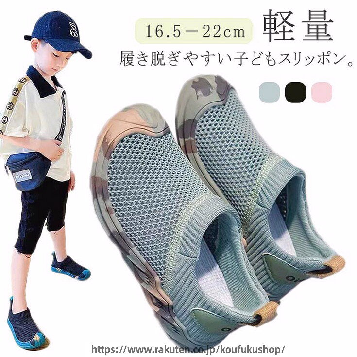 履き脱ぎやすい子どもスリッポン。メッシュ生地で通気性よく、春夏に最適。ゴム仕様なので、履き脱ぎ簡単です。クッション性があるインソールで長時間歩いても疲れません。凹凸あるアウトソールデザインが滑り止めで小さなお子様でも大丈夫。普段履きから通園通学まで大活躍する一足。 サイズ 内長16.5cm 内長17cm 内長17.5cm 内長18cm 内長18.5cm 内長19cm 内長19.5cm 内長20cm 内長20.5cm 内長21cm 内長21.5cm 内長22cm サイズについての説明 内長16.5cm 内長17cm 内長17.5cm 内長18cm 内長18.5cm 内長19cm 内長19.5cm 内長20cm 内長20.5cm 内長21cm 内長21.5cm 内長22cm 素材 ポリエステル ゴム底 色 ピンク ブラック グリーン 備考 ●サイズ詳細等の測り方はスタッフ間で統一、徹底はしておりますが、実寸は商品によって若干の誤差(1cm〜3cm )がある場合がございますので、予めご了承ください。 ●商品の色は、撮影時の光や、お客様のモニターの色具合などにより、実際の商品と異なる場合がございます。あらかじめ、ご了承ください。 ●製品によっては、生地の特性上、洗濯時に縮む場合がございますので洗濯時はご注意下さいませ。 ▼色味の強い製品によっては他の衣類などに色移りする場合もございますので、速やかに（脱水、乾燥等）するようにお願いいたします。 ▼生地によっては摩擦や汗、雨などで濡れた時は、他の製品に移染する恐れがございますので、着用の際はご注意下さい。 ▼生地の特性上、やや匂いが強く感じられるものもございます。数日のご使用や陰干しなどで気になる匂いはほとんど感じられなくなります。