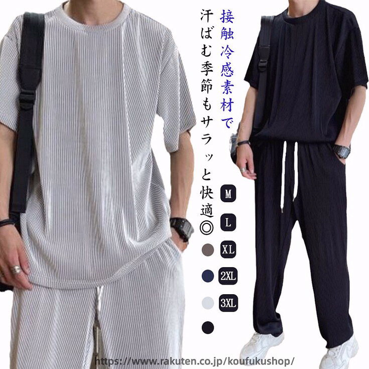 接触冷感素材で汗ばむ季節もサラッと快適◎半袖Tシャツと長ズボンの上下セット。ウエスト部分はイージーパンツのように紐とゴムの2重構造で楽々。動きやすく履き心地がよいワイドシルエットで真夏中でもクール感を持ちながら、おしゃれを楽しめます。カジュアルウエアやルームウエアとしてはもちろん、トレーニング、ランニング、アウトドア、ジムと幅広くお使い頂けます。 サイズ M L XL 2XL 3XL サイズについての説明 【M】おすすめ身長163-168cm 体重47.5-55kg【L】おすすめ身長168-173cm 体重55-65kg【XL】おすすめ身長170-177cm 体重65-70kg【2XL】おすすめ身長175-180cm 体重70-80kg【3XL】おすすめ身長175-185cm 体重80-90kg 素材 ポリエステル 色 シルバー ブラック ブラウン ダークブルー 備考 ●サイズ詳細等の測り方はスタッフ間で統一、徹底はしておりますが、実寸は商品によって若干の誤差(1cm〜3cm )がある場合がございますので、予めご了承ください。 ●商品の色は、撮影時の光や、お客様のモニターの色具合などにより、実際の商品と異なる場合がございます。あらかじめ、ご了承ください。 ●製品によっては、生地の特性上、洗濯時に縮む場合がございますので洗濯時はご注意下さいませ。 ▼色味の強い製品によっては他の衣類などに色移りする場合もございますので、速やかに（脱水、乾燥等）するようにお願いいたします。 ▼生地によっては摩擦や汗、雨などで濡れた時は、他の製品に移染する恐れがございますので、着用の際はご注意下さい。 ▼生地の特性上、やや匂いが強く感じられるものもございます。数日のご使用や陰干しなどで気になる匂いはほとんど感じられなくなります。