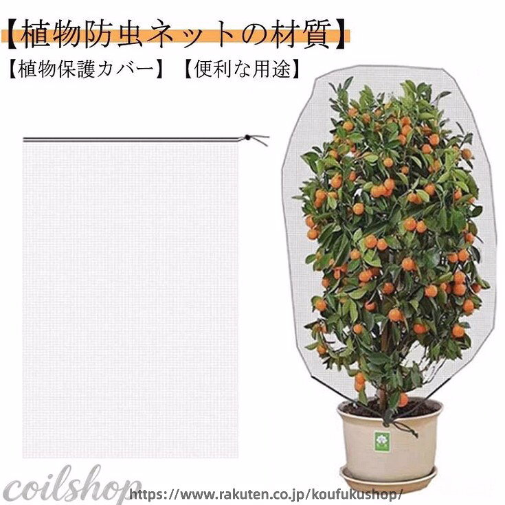 【植物防虫ネットの材質】PE素材で作らて、環境に優しい、通気性に優れた、耐久性があります、繰り返し使うことができます。長期間使用しても損傷しない。 【高品質】高品質PEを採用し、メッシュ式に作成されており、通気性や耐久性に優れています。耐熱、耐寒、低熱吸収性があって、低直射日光強度という優れた特性を備えて、繰り返し使うことができてます。 【植物保護カバー】果樹栽培には必須！鳥、ウサギ、その他の虫による噛み付きから植物を保護します。恐ろしい天気から大切な花木を守ります。 透気生地は植物が窒息しているか、あるいは光合成を妨げることはありません。 花、野菜、観葉植物や鉢植えなどの植物に覆い。 【便利な用途】袋タイプなので、樹木に被せて紐を締めるだけの簡単取付け。巾着式引き紐付きの広い開口部により、花や木に直接覆って、プラントの高さや大きさに合わせて自由に保護カバーを調整することができます。 サイズ 0.8M*0.8M 1M*0.8M 1M*1M 1.2M*0.8M 1.5M*1M 1.2M*1.8M 1.2M*1.44M サイズについての説明 0.8M*0.8M　1M*0.8M　1M*1M　1.2M*0.8M　1.5M*1M　1.2M*1.8M　1.2M*1.44M 素材 PE 色 3枚セット 備考 ●サイズ詳細等の測り方はスタッフ間で統一、徹底はしておりますが、実寸は商品によって若干の誤差(1cm〜3cm )がある場合がございますので、予めご了承ください。 ●製造ロットにより、細部形状の違いや、同色でも色味に多少の誤差が生じます。 ●パッケージは改良のため予告なく仕様を変更する場合があります。 ▼商品の色は、撮影時の光や、お客様のモニターの色具合などにより、実際の商品と異なる場合がございます。あらかじめ、ご了承ください。 ▼生地の特性上、やや匂いが強く感じられるものもございます。数日のご使用や陰干しなどで気になる匂いはほとんど感じられなくなります。 ▼同じ商品でも生産時期により形やサイズ、カラーに多少の誤差が生じる場合もございます。 ▼他店舗でも在庫を共有して販売をしている為、受注後欠品となる場合もございます。予め、ご了承お願い申し上げます。 ▼出荷前に全て検品を行っておりますが、万が一商品に不具合があった場合は、お問い合わせフォームまたはメールよりご連絡頂けます様お願い申し上げます。速やかに対応致しますのでご安心ください。