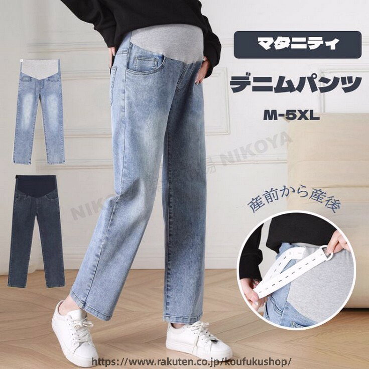 マタニティ デニム デニムパンツ ストレートデニム パンツ ストレッチ 大きいサイズ 美脚 かわいい おしゃれ ストレート マタニティパンツ マタニティズボン ジーンズ ワイド マタニティウェア 妊娠初期 妊娠後期 臨月 産後 妊婦服 アジャスター 春夏 秋冬