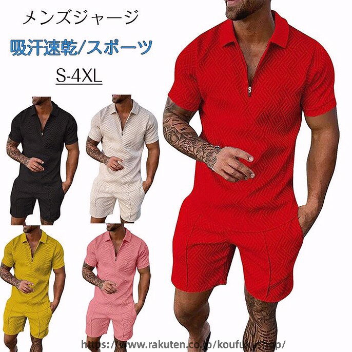 商品コード dxl-qs-men41 商品仕様 シンプルなデザインの為、キャンプ、職場、デート、パーティーにも合わせやすく、プレゼントとして最適です。ポケット、ファスナー使い等のシャツで、ディテールが存在感を放ち、一枚で決まるアイテムです。ファスナーを開けても閉じても使え、ジャケットとしての着用もおススメの一品です。 普通のシャツにない多機能性とスマートなシルエットを兼ね備えた最高のシャツです。一度着たら手放せない着心地の良さがあります。 何にでもコーディネートやすい1着となっております。シャツは着心地も抜群で、シンプルなデザインのどんな時期でも最適です。 ビジネス・通勤はもちろん、カジュアルシーンにも気軽に着用できます。 汗を吸ってすぐ乾く、吸水速乾性、通気性に優れている。夏は薄いアウターとして、春・秋・冬にはパーカーやセーターのインナーとして活用可能。 チノパンやデニムなど様々な服装にマッチしやすく、登山、キャンプなどのアウトドア活動からスポーツ、作業用、日常生活まで着用できます。 素材 ポリエステル カラー イエロー/レッド/グレー/パープル/ピンク/ブラック/ベージュ/ホワイト/ミントグリーン サイズ S/M/L/XL/2XL/3XL/4XL セット内容 ポロシャツ+ハーフパン 原産国 中国 注意事項 ※お客様のモニター環境により実物の色合いと若干お色目が異なる場合がございます。 ※商品生地、色合い、コサージュやその他装飾部品の色やデザイン等、生産時期によって、差異が生じます。 そのため、同じ商品を複数点ご購入の場合、場合によって色、コサージュのデザイン等差異がでる場合がございます。ご了承ください。 ※着用?保管頂きます際には他のものとの摩擦などにより色移りや傷になる場合が 御座いますのでご注意ください。 メーカー希望小売価格はメーカーサイトに基づいて掲載しています