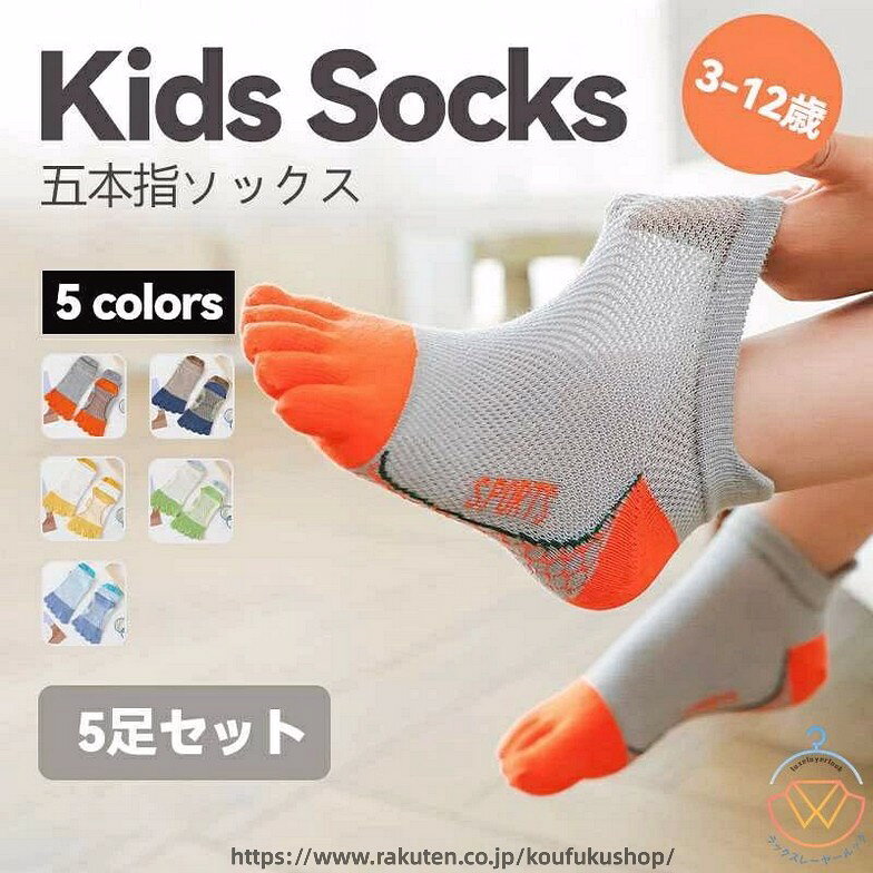 【5足組】 5本指 綿 子供用五本指ソックス キッズ ショートソックス くつ下 男の子 女の子 くつ下 子供服 ベビー服 子供 靴下 入園準備 可愛い 快適 クリスマス ムレ防止 プレゼント プチギフト 通園 通気 伸縮
