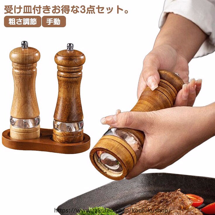 受け皿付きお得な3点セット。 調整ダイヤルを左右に回すだけで、粗挽きから細挽きまでお好みや料理に合わせて挽き方を自在に調整できます。 残量が一目でわかるよう、キャビンは透明になっているので、詰め替えのタイミングが分かりやすくなっています。 硬くて丈夫で切れ味のいいセラミック製の刃を使用しているので錆の心配もなく塩 &nbsp;胡椒の香りを保ちやすいので良い風味が楽しめます。 握りやすい設計、スパイスをいれやすいように充項口は広くなっているので、スムーズに結晶塩コショウ唐辛子山椒などを補充することができます。 嬉しい受け皿付きでキッチンの中がスッキリきれいに。サイズ3点セットサイズについての説明サイズ：17*5cm3点セット内容：木製ミル2本＋受け皿1点サイズ表の実寸法は商品によって1-3cm程度の誤差がある場合がございます。素材木製　セラミック色セット1 セット2備考サイズ詳細等の測り方はスタッフ間で統一、徹底はしておりますが、実寸は商品によって若干の誤差(1cm〜3cm )がある場合がございますので、予めご了承ください。 製造ロットにより、細部形状の違いや、同色でも色味に多少の誤差が生じます。 パッケージは改良のため予告なく仕様を変更する場合があります。 ▼商品の色は、撮影時の光や、お客様のモニターの色具合などにより、実際の商品と異なる場合がございます。あらかじめ、ご了承ください。 ▼生地の特性上、やや匂いが強く感じられるものもございます。数日のご使用や陰干しなどで気になる匂いはほとんど感じられなくなります。 ▼同じ商品でも生産時期により形やサイズ、カラーに多少の誤差が生じる場合もございます。 ▼他店舗でも在庫を共有して販売をしている為、受注後欠品となる場合もございます。予め、ご了承お願い申し上げます。 ▼出荷前に全て検品を行っておりますが、万が一商品に不具合があった場合は、お問い合わせフォームまたはメールよりご連絡頂けます様お願い申し上げます。速やかに対応致しますのでご安心ください。受け皿付きお得な3点セット。 調整ダイヤルを左右に回すだけで、粗挽きから細挽きまでお好みや料理に合わせて挽き方を自在に調整できます。 残量が一目でわかるよう、キャビンは透明になっているので、詰め替えのタイミングが分かりやすくなっています。 硬くて丈夫で切れ味のいいセラミック製の刃を使用しているので錆の心配もなく塩 &nbsp;胡椒の香りを保ちやすいので良い風味が楽しめます。 握りやすい設計、スパイスをいれやすいように充項口は広くなっているので、スムーズに結晶塩コショウ唐辛子山椒などを補充することができます。 嬉しい受け皿付きでキッチンの中がスッキリきれいに。サイズ3点セットサイズについての説明サイズ：17*5cm3点セット内容：木製ミル2本＋受け皿1点サイズ表の実寸法は商品によって1-3cm程度の誤差がある場合がございます。素材木製　セラミック色セット1 セット2備考サイズ詳細等の測り方はスタッフ間で統一、徹底はしておりますが、実寸は商品によって若干の誤差(1cm〜3cm )がある場合がございますので、予めご了承ください。 製造ロットにより、細部形状の違いや、同色でも色味に多少の誤差が生じます。 パッケージは改良のため予告なく仕様を変更する場合があります。 ▼商品の色は、撮影時の光や、お客様のモニターの色具合などにより、実際の商品と異なる場合がございます。あらかじめ、ご了承ください。 ▼生地の特性上、やや匂いが強く感じられるものもございます。数日のご使用や陰干しなどで気になる匂いはほとんど感じられなくなります。 ▼同じ商品でも生産時期により形やサイズ、カラーに多少の誤差が生じる場合もございます。 ▼他店舗でも在庫を共有して販売をしている為、受注後欠品となる場合もございます。予め、ご了承お願い申し上げます。 ▼出荷前に全て検品を行っておりますが、万が一商品に不具合があった場合は、お問い合わせフォームまたはメールよりご連絡頂けます様お願い申し上げます。速やかに対応致しますのでご安心ください。
