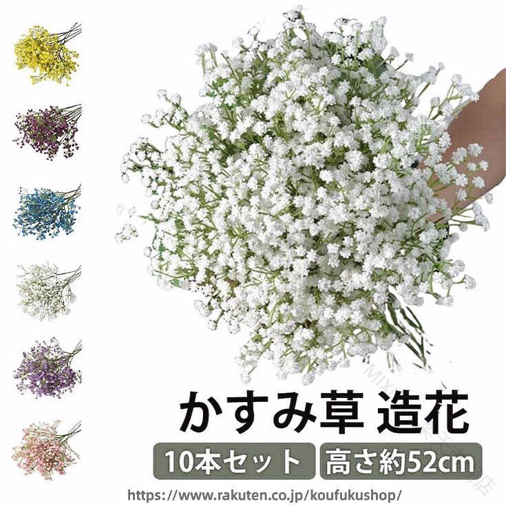 永遠に咲き続ける、ふわふわのカスミソウ造花が登場！本物のような柔らかい手触りと自然な風合いを再現し、水やり不要でいつまでも美しい状態を保てる人気の人工花です。結婚式のブーケ、会場装飾、ホームインテリア、パーティーデコレーションなど、様々なシーンで大活躍！お手入れが簡単で、長く愛用できるので、忙しい方やお花の管理が苦手な方にもぴったりのアイテムです。 サイズ 10本入り サイズについての説明 サイズ：高さ52cm。※実寸はメジャー採寸の為、若干の誤差が生じる場合があります。 素材 PU プラスチック 色 ホワイト ライトブルー ライトピンク イエロー ダークブルー ダークパープル レッド ライトパープル 備考 ●サイズ詳細等の測り方はスタッフ間で統一、徹底はしておりますが、実寸は商品によって若干の誤差(1cm〜3cm )がある場合がございますので、予めご了承ください。 ●製造ロットにより、細部形状の違いや、同色でも色味に多少の誤差が生じます。 ●パッケージは改良のため予告なく仕様を変更する場合があります。 ▼商品の色は、撮影時の光や、お客様のモニターの色具合などにより、実際の商品と異なる場合がございます。あらかじめ、ご了承ください。 ▼生地の特性上、やや匂いが強く感じられるものもございます。数日のご使用や陰干しなどで気になる匂いはほとんど感じられなくなります。 ▼同じ商品でも生産時期により形やサイズ、カラーに多少の誤差が生じる場合もございます。 ▼他店舗でも在庫を共有して販売をしている為、受注後欠品となる場合もございます。予め、ご了承お願い申し上げます。 ▼出荷前に全て検品を行っておりますが、万が一商品に不具合があった場合は、お問い合わせフォームまたはメールよりご連絡頂けます様お願い申し上げます。速やかに対応致しますのでご安心ください。 .かすみ草 造花 10本入 高さ約52cm の フェイク フラワー です。インテリア や 花嫁ブーケ花材 専用 に 使いやすい 清楚な 仕上がり。ホワイト ライトブルー ライトピンク イエロー ダークブルー ダークパープル レッド ライトパープル の 7色 ではなく 複数カラー 展開 にも 対応 し、かすみ草 かすみそう 霞草 カスミソウ として 検索 される 商品 を お探しの 方 に おすすめ です。。 指定された配送時間は承っておりません。【MIXNA - 楽天市場店】
