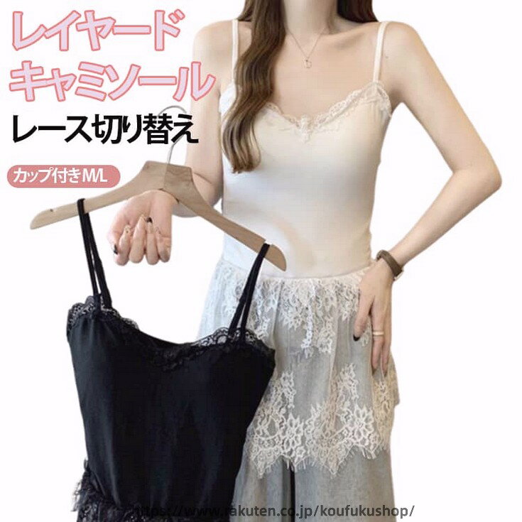 系肩带 - キャミソール レース レイヤード レイヤードキャミソール 重ね着 トップス 体型カバー お尻が隠れる 大きいサイズ キャミ インナー 付け裾 裾フレア レイヤード レース切り替え 黒 白 春 秋 冬 M L