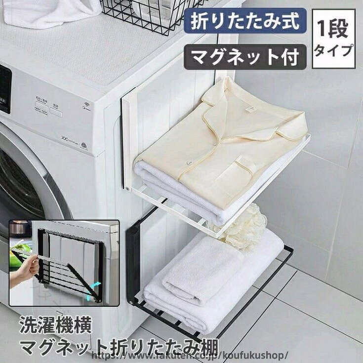 商品説明 必要なときだけ広げられる 省スペース設計の折りたたみ棚必要なときに洗濯機横にマグネットで取り付けるだけ。 サッと広げて簡単に使える便利な棚です。限られたスペースの脱衣所やランドリールームにも最適。 洗濯機の曲面にもフィットする設計です。脱衣所でちょっと置きたいときに着替えの置き場に悩む脱衣所でも、マグネットで浮かせて設置できる収納が 活躍。 タオルをすぐ取れて、 着替えもスムーズにこなせます。場所を取らない浮かせる収納着替えの置き場に悩む脱衣所でも、マグネットで浮かせて設置できる収納が 活躍。 タオルをすぐ取れて、 着替えもスムーズにこなせます。曲面にも しっかりフィット 強力マグネットでしっかり固定 でき、 位置の微調整も簡単です。衣類を置きやすい 十分な広さ網棚の耐荷重は1.5kg。 バスタオルや着替え、 お子さまの パジャマなど、 必要なものをひと まとめに置いておけます。折りたたむと奥行きたったの4cm使わないときはコンパクトに畳めるので、 スペースを取りません。 縦型洗濯機の洗濯物を取り出すときも邪魔にならず、 快適に使えます。収納時も ズレずに固定畳んだ棚やトレーは、 支柱内の マグネットでしっかりと固定され、 スムーズに開閉できます。カラー ホワイトサイズ 外寸:約幅410mm×奥行き約270mm内寸:約幅395mm×奥行き約230mm注意事項 ・使用時の破損や事故等につきましては責任を負いかねます。・輸入品の為、輸送の際に生じるキズ・汚れ・箱潰れがある場合がございますが新品です。・サイズ・重量は、多少の誤差が生じる場合がございます。・お使いのブラウザや設定により、画像と実際の商品との若干の色の違いが生じる場合がございます。・色の違いでの交換についてはお客様都合となります。・あくまで画像はイメージですので、商品改良の為パッケージや一部仕様が少し変更になる場合もございます。・お使いのブラウザや設定により、画像と実際の商品との若干の色の違いが生じる場合がございます。洗濯機横マグネット折り畳み棚 折りたた 日用品雑貨 文房具 手芸 早い者勝ち ブラック ホワイト 指定された配送時間は承っておりません。【グリッターショップ】