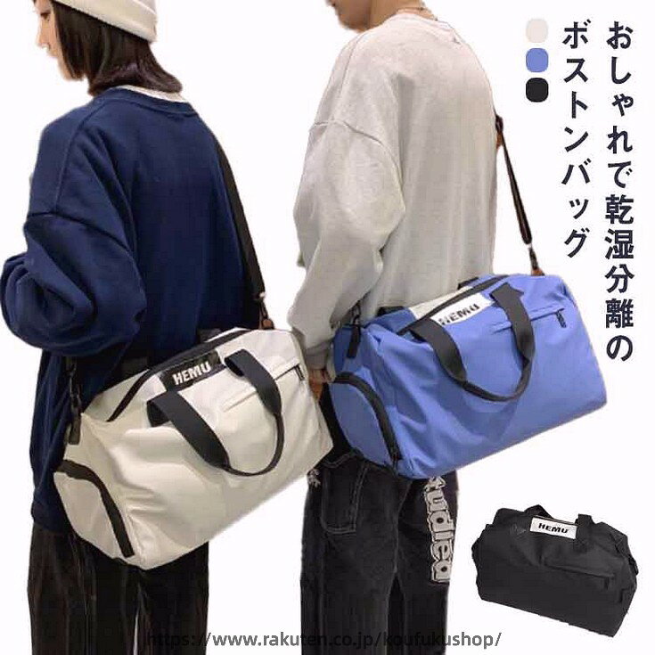 おしゃれで乾湿分離のボストンバッグ軽量で軽いので旅行以外にも、ゴルフやフィットネス、ジム、スポーツバッグとしても大活躍。シンプルで無地だからお洋服を邪魔しない、どんなコーディネートにも合わせやすくてgood！キズが付きにくい高品質なオックスフォード生地、通気性がありカビにくく、厚手＆防水仕様でさらに安心。がバット開いて出し入れが楽々、深めのフロントポケットも貴重品入れに便利。乾湿分離ポケットもあるのでジムやプールなど幅広いシーンで活躍する。靴も別々に収納できるポケット付き。 サイズ40*22*24cmサイズについての説明40*22*24cm/重さ約0.54kg　 ※サイズ表の実寸法は商品によって1-2cm程度の誤差がある場合がございます。素材オックスフォード　ナイロン色ホワイト ブルー ブラック備考 ●サイズ詳細等の測り方はスタッフ間で統一、徹底はしておりますが、実寸は商品によって若干の誤差(1cm〜3cm )がある場合がございますので、予めご了承ください。●製造ロットにより、細部形状の違いや、同色でも色味に多少の誤差が生じます。●パッケージは改良のため予告なく仕様を変更する場合があります。▼商品の色は、撮影時の光や、お客様のモニターの色具合などにより、実際の商品と異なる場合がございます。あらかじめ、ご了承ください。▼生地の特性上、やや匂いが強く感じられるものもございます。数日のご使用や陰干しなどで気になる匂いはほとんど感じられなくなります。▼同じ商品でも生産時期により形やサイズ、カラーに多少の誤差が生じる場合もございます。▼