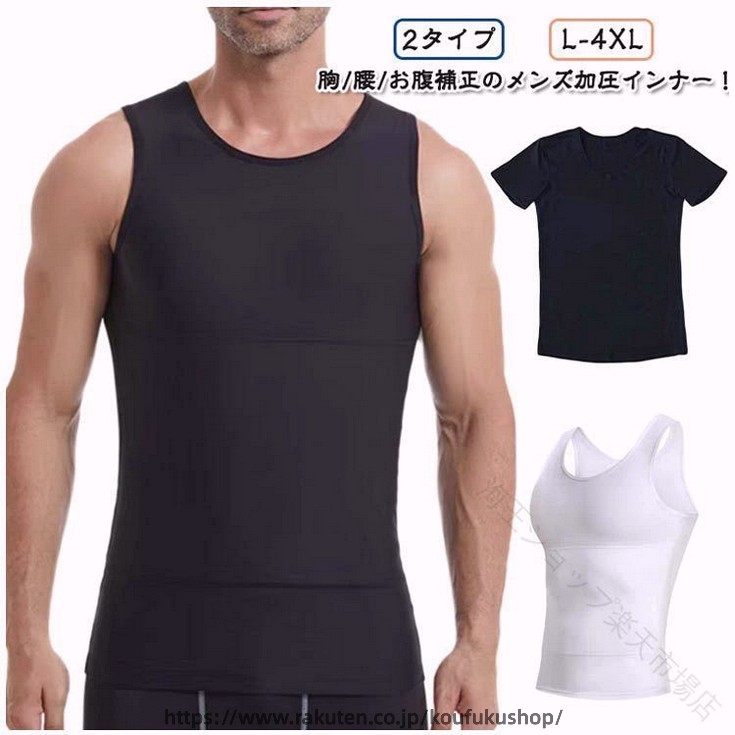 【2タイプ】胸/腰/お腹補正のメンズ加圧インナー！【着た瞬間、着やせ効果】運動してもなかなか結果が出ない、間に合わない。今日だけスリムに見せたい！そんな希望を叶える加圧インナーが出来ました！ 補正インナーとしても、スポーツ時の加圧シャツとしても、姿勢を綺麗に見せる下着としてもマルチに使えるインナーアイテムです。二重加圧デザインで下腹部もしっかりと抑え込みます。きれいな姿勢を保ち、自信あふれる印象に。毎日着用する事で正しい姿勢も身につきます。【乳首が浮かない】薄めのTシャツやニットを着用した際の乳首浮き、透けをパワーネットがしっかりガード!!自然なフラットなシルエットに見せられるので、いつものお洋服のインナーに使うだけで一気にスタイリッシュなルックスに仕上がります。 ニップレスなど貼り付けるものは手間がかかりコスパもかかりますが、このインナーがあれば今まで諦めていたファッションにもトライできます。【苦しいだけのインナーはもう卒業 】優れたストレッチ性を発揮するので 補正はしつつ窮屈感を抑えたストレスフリーな造りになっています。服の下でも目立たず、自然なカバーレイヤーのため、普段の会社でのインナーとしてもおすすめです。 サイズ L XL 2XL 3XL 4XL サイズについての説明 詳しくは写真の通り。※サイズ表の実寸法は商品によって1-3cm程度の誤差がある場合がございます。 素材 ポリエステル 色 白タンクトップ 黒タンクトップ 黒半袖 白半袖 備考 ●サイズ詳細等の測り方はスタッフ間で統一、徹底はしておりますが、実寸は商品によって若干の誤差(1cm〜3cm )がある場合がございますので、予めご了承ください。 ●商品の色は、撮影時の光や、お客様のモニターの色具合などにより、実際の商品と異なる場合がございます。あらかじめ、ご了承ください。 ●製品によっては、生地の特性上、洗濯時に縮む場合がございますので洗濯時はご注意下さいませ。 ▼色味の強い製品によっては他の衣類などに色移りする場合もございますので、速やかに（脱水、乾燥等）するようにお願いいたします。 ▼生地によっては摩擦や汗、雨などで濡れた時は、他の製品に移染する恐れがございますので、着用の際はご注意下さい。 ▼生地の特性上、やや匂いが強く感じられるものもございます。数日のご使用や陰干しなどで気になる匂いはほとんど感じられなくなります。 .メンズ お腹 コンプレッション 加圧 インナー は 二重 お腹 加圧 で 効果的 に 引き締め が 可能 な 加圧シャツ です。ノースリーブ と 半袖 の 2タイプ で 筋トレ や ジム で の 使用 に 最適。L から 3XL まで 豊富 な サイズ展開 で 幅広い 体型 に 対応 します。。 指定された配送時間は承っておりません。【海王ショップ楽天市場店】