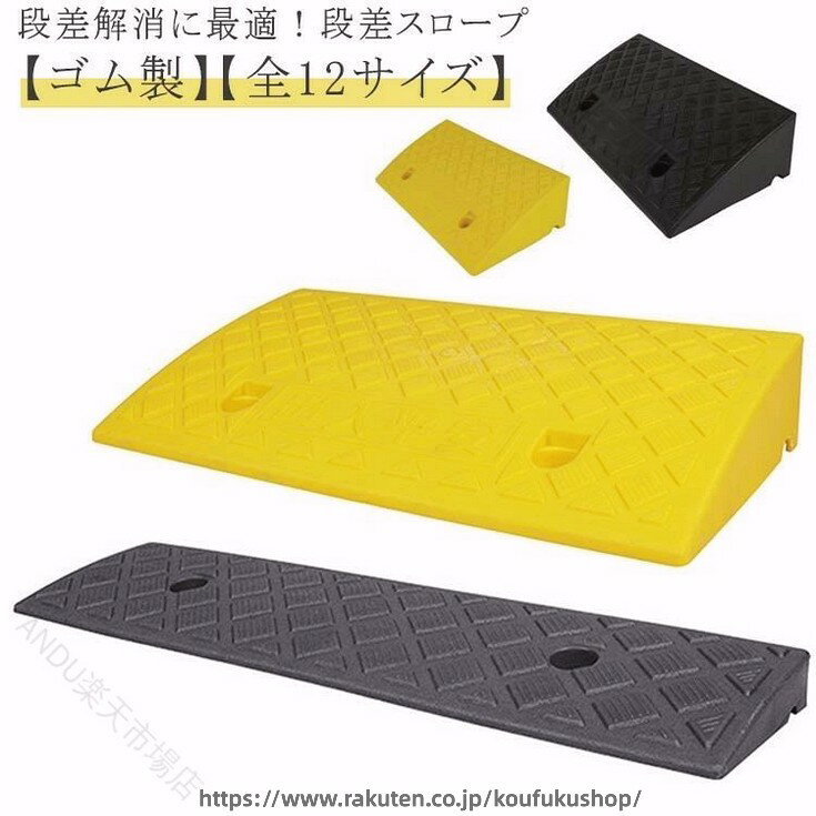 商品説明 🚘 駐車場や玄関、ガレージなどの段差をスムーズに解消できる段差スロープです。自転車・バイク・自動車・車椅子・ベビーカー・台車まで幅広く対応します。 🧼 プラスチック製のため車両乗り上げ時の衝撃が少なく、静かでソフトな使用感です。耐久性にも優れ、屋外での使用にも適しています。 👟 表面は滑りにくい形状で、雨の日でも安心して使用可能。底面は水が抜けやすい構造で、水たまりができにくくなっています。 サイズ 📏 幅50cm×奥行13cm×高さ3cm幅50cm×奥行22cm×高さ4cm / 5cm / 6cm 幅50cm×奥行27cm×高さ7cm / 8cm / 9cm / 10cm / 11cm / 12cm / 13cm / 14cm サイズについての説明 📝 段差の高さに合わせて全12サイズからお選びいただけます。設置場所の段差高さをご確認の上、適切なサイズをお選びください。 素材・カラー 📌 素材：プラスチック カラー：イエロー、ブラック 備考 ? サイズは実寸計測のため1〜3cm程度の誤差が生じる場合があります。? 製造ロットにより細部形状や色味に差が生じる場合があります。? パッケージは予告なく変更される場合があります。? モニター環境により実際の色味と異なる場合があります。? 素材特性により匂いを感じる場合がありますが、使用や陰干しで軽減します。? 在庫共有商品のため、受注後に欠品となる場合があります。 ? 出荷前に全品検品を行っておりますが、不具合があった場合は速やかに対応いたします。 段差スロープ 段差プレート 段差解消 自転車 車 バイク 車椅子 ベビーカー 台車 駐車場 玄関 ガレージ 滑り止め 屋外用 幅50cm 高さ3cm 高さ14cm指定された配送時間は承っておりません。【ANDU楽天市場店】