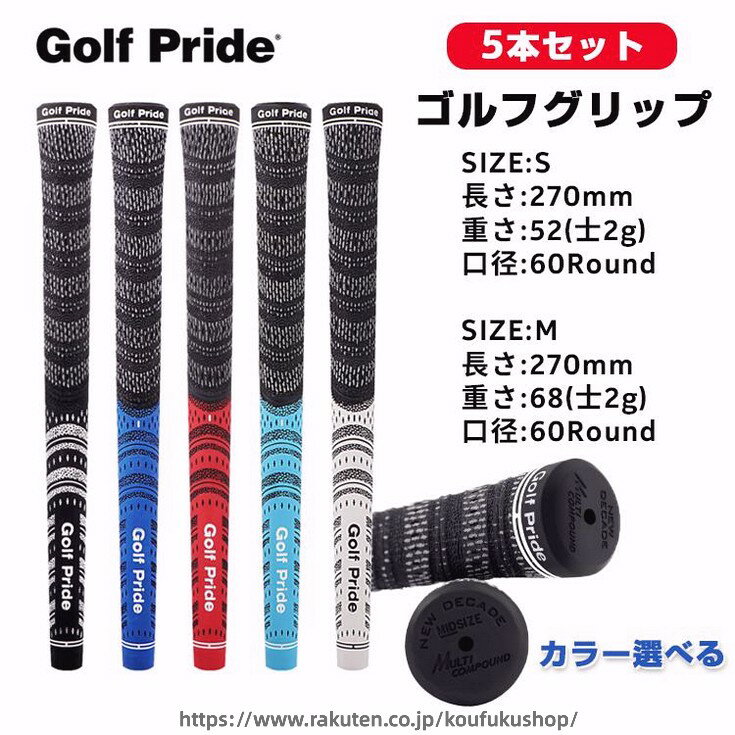 ゴルフグリップ 5本セット Golf Pride 滑り止め ゴルフプライド ゴルフ グリップ ...