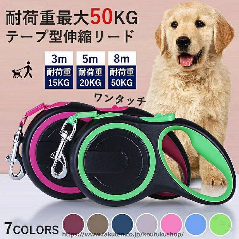 【商品説明】 ■カラー：ブルー、ピンク、グレー、グリーン、ネイビー、カーキ、ワインレッド■サイズ：画像の通り■重量：画像の通り■耐荷重：15KG/20KG/50KG【品質保証サービス】弊店はお客様に安心なサービスを提供しております。開封後の商品や、ご洗濯後の商品など、製品の品質の問題であれば、ご利用いただいてからのご変更や交換も対応しておりますので、ご安心ください。※重要※＜オプション品ご購入の注意点＞楽天決済のシステム上、追加料金が自動加算されません。注文確定後に金額修正し、メールにてお知らせしますが、ご確認ください 【原産国／製造国: 中国】 .犬 リード 8メートル ロングリード テープ型伸縮リード 太い紐 怪我防止 巻き取り式 ドッグリード 犬用リード 長さ8M 5M 3M 自動巻き 荷重 50kg 小型犬 中型犬 大型犬 伸縮 軽量 強力 耐久性 散歩用 持ち運び 安全 高品質 犬散歩 犬用アクセサリー 犬散歩グッズ ペット用品 散歩グッズ 犬用伸縮リード ペットリード 犬用安全リード 犬用巻き取りリード 犬用ロングリード 犬用太紐リード 犬用巻取りリード 犬用自動巻きリード 犬用強力リード 犬用耐久リード 犬用軽量リード 犬用安全巻き取りリード 犬用散歩リード 犬用巻き取り式リード 犬用自動巻きリード 犬用強靭リード 犬用長さ調節リード 犬用散歩用リード 犬用ペットリード 犬用散歩ロングリード 犬用紐リード 犬用多機能リード 犬用安全補助リード 犬用大型犬対応リード 犬用中型犬対応リード 犬用小型犬対応リード 犬用耐荷重リード 犬用怪我防止リード 便利で使いやすく、犬の散歩時間を快適にするアイテムです。おすすめのペット用品として幅広く活用できます。。 指定された配送時間は承っておりません。【グリッターショップ】