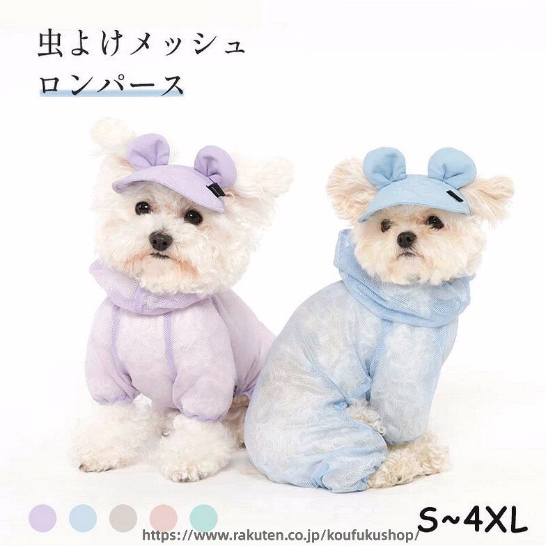 商品説明商品紹介 おしゃれなデザインと質の良い素材にこだわっているので、お出掛け、お散歩、旅行などにおすすめです。 肌触り優しいやわらか生地を使用。通気性、快適で、着脱も簡単。 虫よけ、日よけ、毛が抜け落ちるのを防ぎ、ペットの犬の毛皮を健康に守ります。 換毛時期の対策にもオススメです♪ 生産国 中国 注意事項 ●初期不良、誤納品が発生した場合、お気軽にメールまたはお問い合わせでのご連絡をお願いいたします。すみやかに交換もしくは返品対応いたします。 ●モデル・写真に使用されているアクセサリー・小物は別途記載が無い限り付属いたしません。 ●商品写真はできる限り実物の色に近づけるよう加工しておりますが、お客様が使用するパソコンのモニター設定や部屋の照明により多少、色の変化が感じられる場合がございます。 ●実際の色に近づけるため、タグのカラー名称と異なる場合がございます。 ●商品のサイズは、全て平置きにて外寸を測定しております。実寸は商品によって若干の誤差(1cm〜3cm )がある場合がございますので、予めご了承ください。 ●同じ商品でも「生産時期」や「カラー」により形やサイズに多少の「誤差」が生じる場合もございます。詳しくは商品画像や実寸サイズにてご確認くださいませ。 ●商品に不良があった場合は、商品到着から5日以内にご連絡いただければご返金・交換対応させて頂きます。 ●該当商品は他店と在庫共有です。タイミングにより、在庫ズレが生じる場合がございます。予めご了承ください。 ●弊店はエコのため、納品書、明細書、領収書は入れておきません。ご希望の方はご注文の際、メールで宛名など必要事項をご連絡をお願い申し上げます。