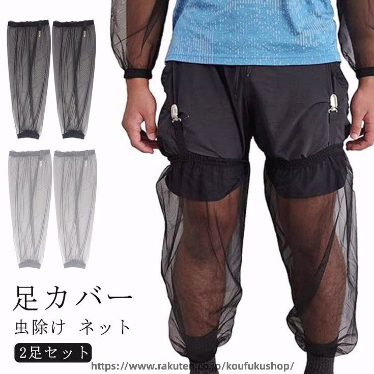 足カバーネット虫除けネットメッシュ虫除け防止視界よい風通る2足セット蚊刺され虫...