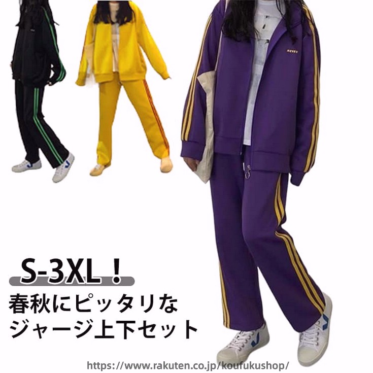 S-3XL！ジップアップパーカー+ロングパンツ、春秋にピッタリなジャージ上下セットです。サイドの配色ラインがポイントに。ゆったりとしたジャージで動きやすく、締め付け感もなく着心地いい。合わせやすいカラーとデザインなので、上下別でも着ていただけます。カジュアルコーデにはもちろん、スポーツやアウトドア、ルームウェア（部屋着）など様々シーンで活躍してくれる！ サイズ S M L XL 2XL 3XL サイズについての説明 【S】ヒップ97cm パンツ丈88.5cm 太もも幅56cm トップス丈66.5cm バスト116cm 肩幅61cm 袖丈53cm 【M】ヒップ101cm パンツ丈90cm 太もも幅58cm トップス丈68cm バスト120cm 肩幅63cm 袖丈54cm 【L】ヒップ105cm パンツ丈91.5cm 太もも幅60cm トップス丈69.5cm バスト124cm 肩幅65cm 袖丈55cm 【XL】ヒップ109cm パンツ丈93cm 太もも幅62cm トップス丈71cm バスト128cm 肩幅66.5cm 袖丈56cm 【2XL】ヒップ113cm パンツ着丈94.5cm 太もも幅64cm トップス丈72.5cm バスト132cm 肩幅68cm 袖丈57cm 【3XL】ヒップ117cm パンツ丈96cm 太もも幅66cm トップス丈74cm バスト136cm 肩幅68cm 袖丈58cm ※上記サイズは平置き実寸になります。サイズ表の実寸法は商品によって1-3cm程度の誤差がある場合がございます。 素材 ポリエステル 色 ブラック パープル イエロー 備考 ●サイズ詳細等の測り方はスタッフ間で統一、徹底はしておりますが、実寸は商品によって若干の誤差(1cm〜3cm )がある場合がございますので、予めご了承ください。 ●商品の色は、撮影時の光や、お客様のモニターの色具合などにより、実際の商品と異なる場合がございます。あらかじめ、ご了承ください。 ●製品によっては、生地の特性上、洗濯時に縮む場合がございますので洗濯時はご注意下さいませ。 ▼色味の強い製品によっては他の衣類などに色移りする場合もございますので、速やかに（脱水、乾燥等）するようにお願いいたします。 ▼生地によっては摩擦や汗、雨などで濡れた時は、他の製品に移染する恐れがございますので、着用の際はご注意下さい。 ▼生地の特性上、やや匂いが強く感じられるものもございます。数日のご使用や陰干しなどで気になる匂いはほとんど感じられなくなります。