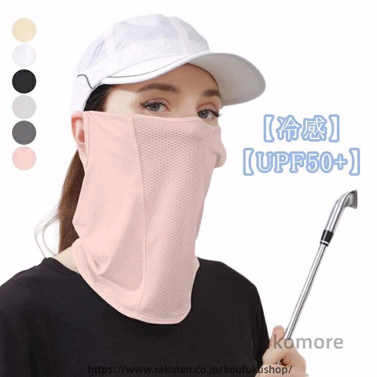 【UPF50+】【冷感】冷感繊維を採用、軽くて柔らかくて肌触りが良いでゴルフ、スポーツ時でも使いやすいフェイスネックカバーです。冷却効果があり、肌と接触した瞬間に温度を3-5度を下が、真夏中でもクールを感じます。通気性、速乾性に優れ、メッシュデザインから呼吸がとてもしやすい！UVカット率99％以上！日焼け防止に最適なフェイスネックカバー。耐久性にも優れ長く使えるから経済的！ サイズ F サイズについての説明 フリーサイズ 素材 ポリエステル 色 ベージュ ホワイト ピンク ブラック ライトグレー ダークグレー 備考 ●サイズ詳細等の測り方はスタッフ間で統一、徹底はしておりますが、実寸は商品によって若干の誤差(1cm〜3cm )がある場合がございますので、予めご了承ください。 ●商品の色は、撮影時の光や、お客様のモニターの色具合などにより、実際の商品と異なる場合がございます。あらかじめ、ご了承ください。 ●製品によっては、生地の特性上、洗濯時に縮む場合がございますので洗濯時はご注意下さいませ。 ▼色味の強い製品によっては他の衣類などに色移りする場合もございますので、速やかに（脱水、乾燥等）するようにお願いいたします。 ▼生地によっては摩擦や汗、雨などで濡れた時は、他の製品に移染する恐れがございますので、着用の際はご注意下さい。 ▼生地の特性上、やや匂いが強く感じられるものもございます。数日のご使用や陰干しなどで気になる匂いはほとんど感じられなくなります。