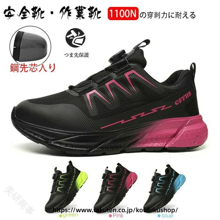 商品コード ts-qs-shoes381 商品仕様 【ダイヤル式安全靴】弊社のあんぜんぐつはワイヤーシステムにより、簡単にフィット感を調整可能、最適なフィット感が瞬時に得られます。【安全性能】作業靴のつま先部分には鋼製先芯を入れた、危険をはらんでいる作業場に金槌や刃物の衝撃から足をしっかり守ります。1100Nの穿刺力に耐えるケブラー中底を搭載し、釘や鉄棒のような鋭利な物から足裏をしっかり保護してくれます！【履き心地重視】軽くて柔らかい素材で履き心地抜群。柔らかい素材で足への負担を軽減！一日中動き回っても足が疲れにくい！【通気性抜群】あんぜん靴のアッパーは通気性に優れたメッシュ素材を使用し、足の蒸れや負担を軽減して快適に作業が出来ます。【耐滑＆耐摩耗ソール】高品質のEVA素材を採用し、耐久性に優れています！長期間の使用にも耐えられます。アウトソールは凹凸のある粒状パターンで、グリップ力抜群！滑りやすい作業現場での転倒防止に役立ちます。 素材 ゴムなど カラー ピンク、グリーン、ブルー サイズ 35(内寸22.5cm)36(内寸23cm)37(内寸23.5cm)38(内寸24cm)39(内寸24.5cm)40(内寸25cm)41(内寸25.5cm) セット内容 安全靴 原産国 中国 注意事項 ※お客様のモニター環境により実物の色合いと若干お色目が異なる場合がございます。※商品生地、色合い、コサージュやその他装飾部品の色やデザイン等、生産時期によって、差異が生じます。そのため、同じ商品を複数点ご購入の場合、場合によって色、コサージュのデザイン等差異がでる場合がございます。ご了承ください。※着用?保管頂きます際には他のものとの摩擦などにより色移りや傷になる場合が 御座いますのでご注意ください。 指定された配送時間は承っておりません。【美研商事】