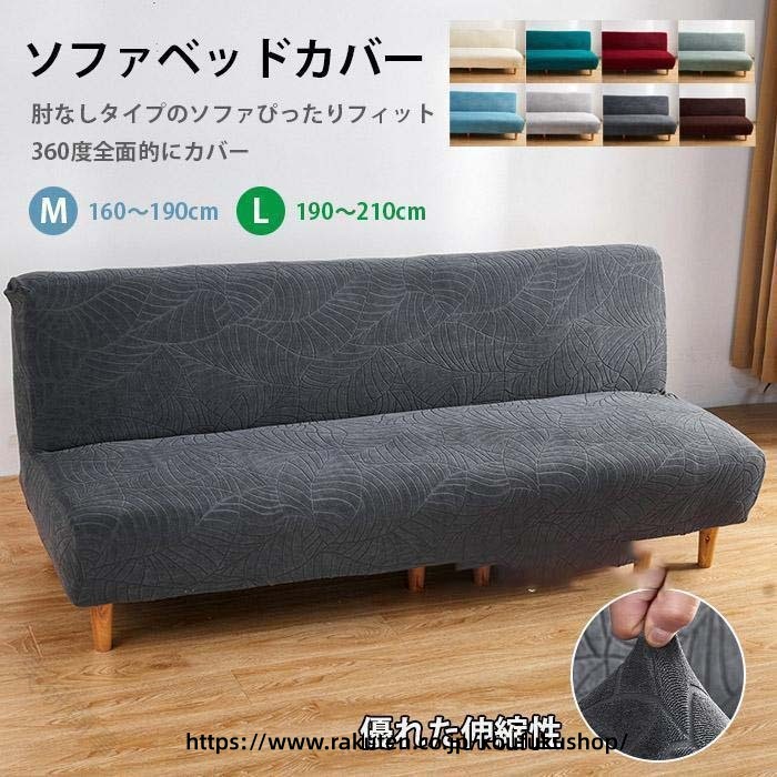 ソファベッドカバー 肘なし ストレッチ ソファーカバー 北欧 ジャーガード おしゃ...