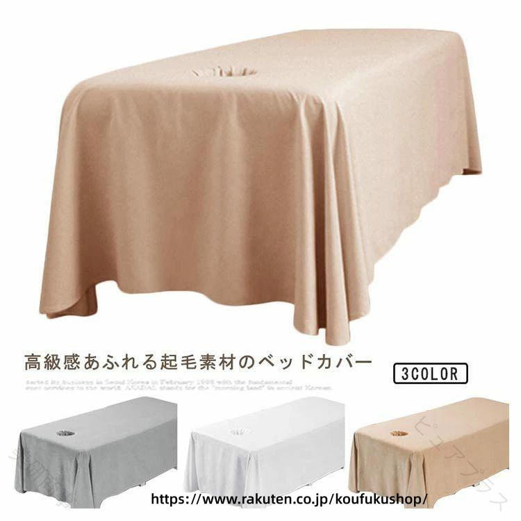 マッサージベッドカバー サロン用 起毛素材 吸湿通気性 呼吸穴付き 施術用 エステ用 整体用 美容室用 高品質 ふんわり快適 耐久性抜群 使いやすい お手入れ簡単 290cm 180cm 285cm 170cm 施術