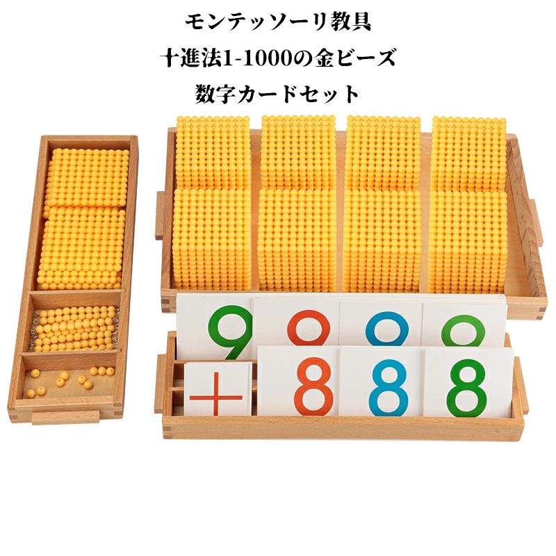 教具 十進法1-1000の金ビーズ 数字カードセット 早期教育 プレゼント 玩具 おもちゃ キッズ 子ども 子供 男の子 女の子 大人 知育玩具 組み立て 入学 誕生日 クリスマス クリスマスプレゼント